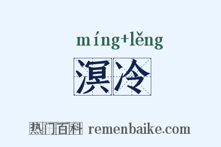 溟冷是什么意思的图片